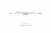 外国人ビジネスパーソンの 都市・オフィス・居住環 …fdk.or.jp/f_suggestion/pdf/tyousa_151113h.pdf外国人ビジネスパーソンの 都市・オフィス・居住環境に関するニーズ調査