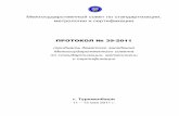  · Протокол МГС № 39-2011 11 – 12 мая 2011 г. г. Туркменбаши 2 В работе тридцать девятого заседания Межгосуда