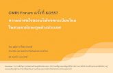 CMRI Forum ครั้งที่ 6/2557 · CMRI Forum ครั้งที่ 6/2557 ความน่าสนใจของบริษัทจดทะเบียนไทย