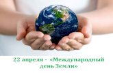 22 апреля «Международный день Земли»mbdou55neptun.ru/images/images/action/2004/Den_Zemli.pdf · день Земли» Земля – наш дом Земля