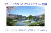 リゾートトラストのビジネスモデルと戦略daiwair.webcdn.stream.ne.jp/ · 1974年12月 都市型ホテルスタイルの分譲マンション「ヴィア白川（名古屋市）」を開業