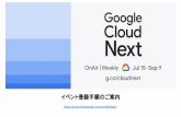 イベント登録手順のご案内...・Google Cloud を検討する業務種 ・パートナー企業の所属有無 Step 2 Optional : ダイバーシティに関する情報 #1