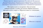 Материальное и кадровое обеспечение ... · 2018-12-17 · Самарская область 1844 1744 43,1 тыс. Саратовская область