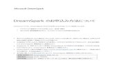 DreamSpark のお申込み方法についてdownload.microsoft.com/download/A/0/5/A05CDA22-F339-4A68... · 2018-10-16 · DreamSpark のお申込み方法について このドキュメントでは、DreamSpark
