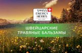 Presentation Balms RU 120719 - Swiss Energy Vitamins · SWISS ENERGY PHARMA IS A MEMBER OF MEDPACK SWISS GROUP, SWITZERLAND ˆ SWISS ENERGY PHARMA GmbH Switzerland Seepark 6, CH-9422