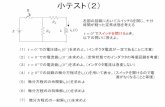 小テスト（2） - Gunma Universitymiwalab.ei.st.gunma-u.ac.jp/system/minitest.pdf(2) スイッチS1を閉じた瞬間にキャパシタにか かる電圧を求めよ (3) スイッチS1を閉じた瞬間にキャパシタに流れる電流を求めよ