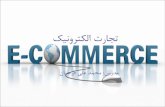 تجارت الکترونيک مدرس: محمد علي فرجيانiasbs.ac.ir/~farajian/slides/ecommerce/ec_slide1.pdf · 2018-10-21 · یسیلگنا عبانم 3/هيوناژ/15