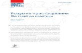Розумне пристосуванняlibrary.fes.de/pdf-files/bueros/ukraine/13736.pdf · 1.1 Походження терміну «розумне пристосування»