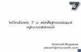 Windows 7 и модернизация приложенийdownload.microsoft.com/documents/rus/isv/W7_App_Mod.pdfFault Tolerant Heap •Устойчивая к сбоям «куча»