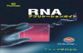 プロメガ株式会社 - promega.co.jp · す。RNaseは非常に不活性化するのが難しく、抽出途中また抽 ... れらの汚染源からサンプルを守るには、RNA精製・解析用の