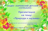 Презентация на тему: «Природа и ...muzruk-tatyana.ucoz.org/Data/Prezentacii/prezentaciya_priroda_muzi… · Презентация на тему: ... музыкальные