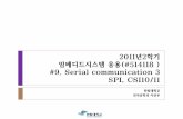 2011년2학기 임베디드시스템 응용(#514118 ) #9. Serial communication …contents.kocw.net/document/09SPI_CSI0x.pdf · 2011-12-12 · 2011년2학기 임베디드시스템