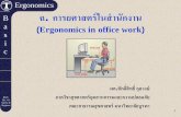 Ergonomics B การยศาสตร์ในสํานักงาน a Ergonomics in office work€¦ · วางตําแหน่งของคีย์บอร์ดและเม้าส์ใน