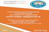 Сборник материалов публикаций сетевого ...sputnik-pedagoga.ru/spub/sputnik1.pdf · 2018-10-10 · Сборник материалов публикаций
