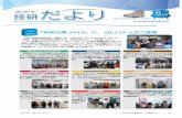 技研だより No - NHK · 111 614 nhk放送技術研究所（技研）は、5月29日（木）から6月1日（日）の 4日間、最新の研究成果を展示する「技研公開2014」を開催しました。