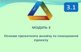 МОДУЛЬ 3 - pedagogy.lnu.edu.ua · МОДУЛЬ 3 Основи проектного аналізу та планування ... (1-3 роки) або довгостроковий