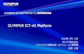 OLYMPUS ICT-AI Platform Strategy...OLYMPUS ICT-AI Platform 2019年3月13日 オリンパス株式会社 ソフトウェアICT開発本部ICTソリューション開発部 相澤光俊