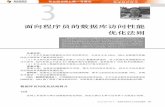 叶正盛 面向程序员的数据库访问性能 优化法则images.china-pub.com/ebook195001-200000/198662/ch03.pdf · Oracle DBA手记3——数据库性能优化与内部原理解析