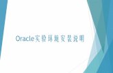 Oracle实验环境安装说明 - USTCstaff.ustc.edu.cn/~llyue/Oracle-lab.pdf · Oracle安装 • 基目录即安装目录。 • 全局数据库名可使用默认 名称。 • 管理口令自己设置，可不