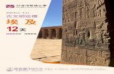 古文明巡禮 埃 及 12天 · 2019-10-15 · 船上，遊輪於晚上安排精彩的埃及肚皮舞與傳統歌舞表演， 夜宿遊輪。 早：遊輪內早餐 午：遊輪內自助餐