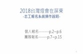 2018台灣燈會在屏東 - activity.pthg.gov.tw¿—工平台操作說明.pdf · 2018台灣燈會在屏東-志工報名系統操作說明-個人報名-----p.2~p.6 團隊報名-----p.7~p.15