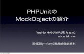 PHPUnitの MockObjectの紹介hnw.jp/pdf/symfony2study-20110604.pdf2011/06/04  · PHPUnitの MockObjectの紹介 Yoshio HANAWA(塙 与志夫) a.k.a. id:hnw 第4回Symfony2勉強会発表資料