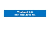 Thailand 4 · NSTDA . Thailand 4.0 : Transformation New Industry Food, Agriculture and Bio Technology Health, Wellness and Biomedical Technology Smart Devices, Robotics and Mechatronics