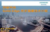 Solid Edge 同步建摸技术介绍 · 2018-11-05 · 同步建模是Solid Edge 的发展方向 原型制定 2008 同步技术发布 Solid Edge应用 到零件和装配 2009 同步技术应用延