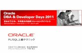 PL/SQL上級テクニック - OraclePL/SQL上級テクニック 日本オラクル株式会社 製品業統括 プリンシパルエンジニア 中家 裕之