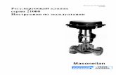 Masoneilanyugcontrols.ru/wp-content/uploads/2017/03/21000_reg.pdfИнструкция № EH10204R 05/2000 Регулирующий клапан серии 21000 Инструкция