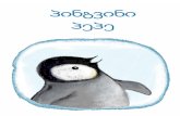 pingvini pepe - kargiskola.gekargiskola.ge/anbani/pingvini pepe.pdf · pepe patara pingvini iyo. patara pepe samxreT polusze cxovrobda. 3 papa patara pepes uyveboda ambebs peplebze,