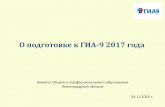 О подготовке к ГИА 9 2017 годаschoolredzory.ru/assets/files/_notes/sfgos/GIA-9_2017_GKOU_24.11.… · Федеральные общественные наблюдатели
