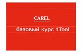 базовый курс 1Toolacc-controls.ru/files/File/Catalog_Vent/Soft/005_1tool...1:1:1: как минимум 11 запись об аварийной ситуации RESET_BUZZER