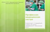 Профессия: медицинская сестраbbmc.ru/files/main/Абитуриентам/Специальности... · Профессия: медицинская сестра
