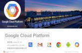 Google Cloud Platform Cloud GCP...Google confidential | Do not distribute Google 全球資料數據中心 超過 TIA 942標準 所有Google Data Center 平均 PUE 是1.12，有些時