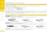 RAIDシステム - MISUMI-VONARAID システム 8415 2012.9 2013.8 RAIDとは（Redundant Arrays of Inexpensive Disks）の略で、複数のHDDを使用することで1台の時よりも性