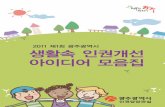 - 민주인권포털gjhr.go.kr/upload/2011idea.pdf · 공모작(141편) 다문화 가정의 자녀들과 제대로 된 다문화 교육을