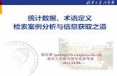 统计数据、术语定义 检索案例分析与信息获取之道 - Tsinghua · 2015-04-08 · 统计数据、术语定义 检索案例分析与信息获取之道 郭依群 (guoyq@lib.tsinghua.edu.cn)