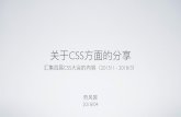 关于CSS的分享 - xiangsongtao.github.io · •第四届 顾轶灵 可复组件的CSS接设计 •第三届 廖洧杰 Sass & CSS Design Pattern •BEM模式 •Atomic Design 1
