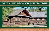 №2- 2015kostromka.ru/kostroma/sloboda/ks2015.pdf · В 1950-е годы все, кто был связан с памят-никами зодчества и культуры, понимали,