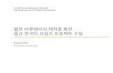 짧은 통한 - aatk.org · 중급 한국어 교실의 프로젝트 수업 ... – 직접 촬영한 영상 자료)+ 기타 비디오/사진 클립 자료) – 영어 자막( 영어