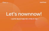 Let's nownnow! · 2019-01-14 · Let's nownnow! - 성공적인웹심포지엄을위한나우앤나우제안-나우앤나우웹심포지엄(웨비나) 2 나우앤나우웹심포지엄(웨비나)