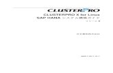 CLUSTERPRO X for Linux, SAP HANA システム構築ガイド...CLUSTERPRO X for Linux SAP HANA システム構築ガイド, リリース5 HANA Version CLUSTERPRO Version OS SAP HANA