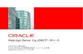 WebLogic Server 11g JDBCデータソース...WebLogic Server 11g JDBC データソース 日本オラクル株式会社 Fusion Middleware事業統括本部ソリューション本部