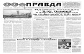 Официальный сайт газеты Правда - 5 ìàÿ 1912 ãîäà È ... · 2020-03-26 · выйдет 7 апреля ... проводится подписка на