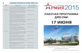 17 ИЮНЯ - Ministry of Defencemil.ru/images/june17.pdf · Сегодня, 17 июня 2015 года, продолжает свою работу Между-народный военно-технический