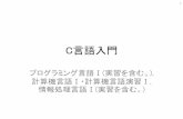 プログラミング言語Ⅰ(実習を含む。),web.cc.yamaguchi-u.ac.jp/~okadalab/CLangI2015/CLangI2015_1p.pdf · •キーボードから直接命令を入力して実行する