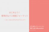 はじめよう！ 標準的なバス情報フォーマット...2019/04/02  · •日本では 「標準的なバス情報フォーマット」(GTFS-JP + GTFS RealTime) 90箇所以上のオープンデータ