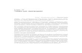 Глава 15 Товары для перепродажиandrosov.narod.ru/BU_15_Tovari.pdf · 2013-04-03 · Издержки обращения – затраты сбытовых,