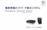 EmergencyWarningServer - 緊急情報ネットワーク ... · 入ったら緊急情報に切り替えて表示します。 ディスプレイには時計以外に、禁煙や飲食禁止などの
